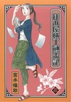 コミック】拝み屋横丁顛末記(文庫版)(1～5巻)セット | 全巻セットまとめ買い | ブックオフ公式オンラインストア