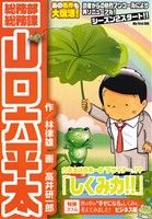 【廉価版】総務部総務課 山口六平太 しくみ力!!(51)マイファーストビッグ