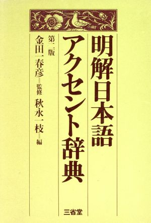 明解日本語アクセント辞典 第2版 中古本・書籍 | ブックオフ公式オンラインストア