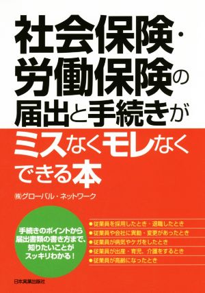 社会保険・労働保険の届出と手続きがミスなくモレなくできる本