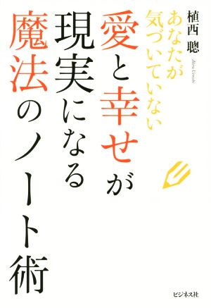 愛と幸せが現実になる魔法のノート術 あなたが気づいていない