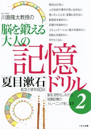 川島隆太教授の脳を鍛える大人の記憶ドリル(2) 夏目漱石名文と俳句60日