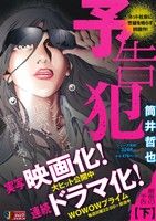 【廉価版】予告犯(下) 最後の予告 ジャンプリミックス