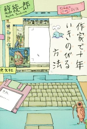 作家で十年いきのびる方法