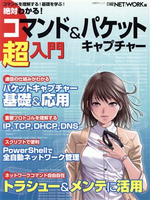 絶対わかる！コマンド&パケットキャプチャー超入門 日経BPムック