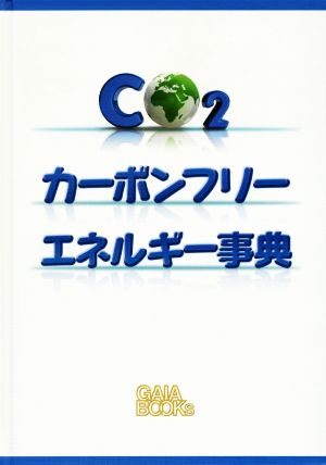 カーボンフリーエネルギー事典