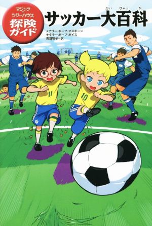 サッカー大百科マジック・ツリーハウス探険ガイド10