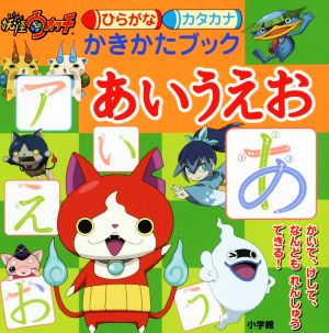 妖怪ウォッチ ひらがなカタカナ かきかたブック あいうえお