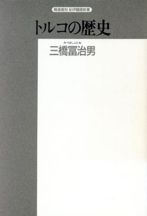 トルコの歴史 精選復刻 紀伊国屋新書