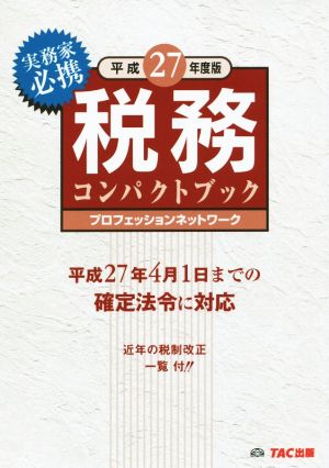 税務コンパクトブック(平成27年度版)