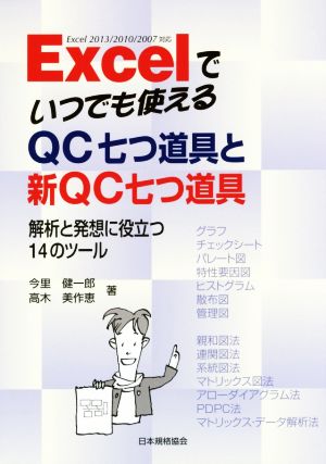 Excelでいつでも使えるQC七つ道具と新QC七つ道具