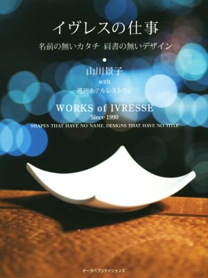 イヴレスの仕事 名前の無いカタチ肩書の無いデザイン