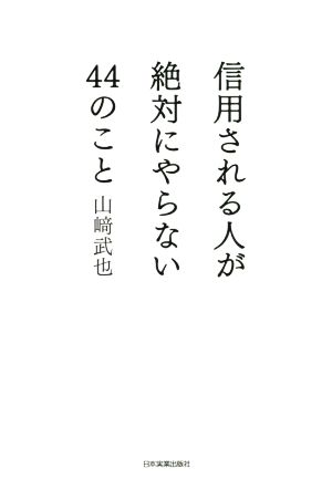 信用される人が絶対にやらない44のこと