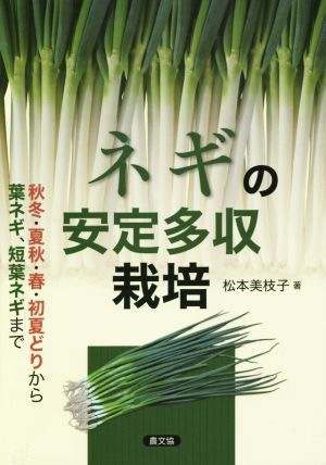 ネギの安定多収栽培 秋冬・夏秋・春・初夏どりから葉ネギ、短葉ネギまで