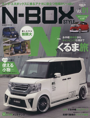 N-BOXスタイル(Vol.01) サンエイムック