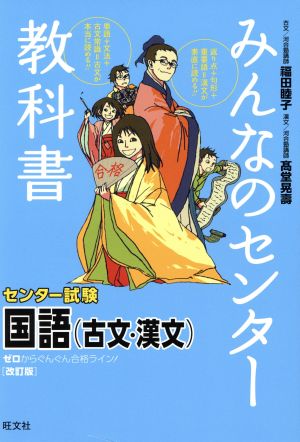 みんなのセンター教科書 センター試験 国語(古文・漢文) 改訂版 ゼロからぐんぐん合格ライン！