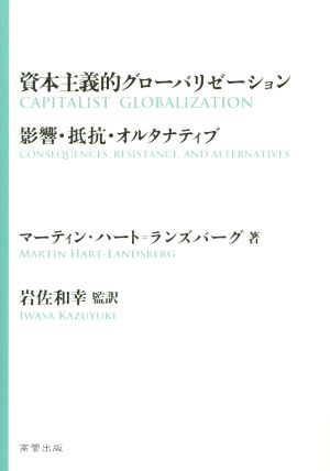 資本主義的グローバリゼーション 影響・抵抗・オルタナティブ