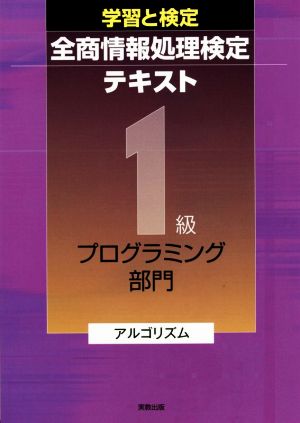 学習と検定 全商情報処理検定テキスト 1級プログラミング部門 アルゴリズム