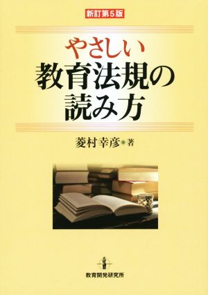 やさしい教育法規の読み方 新訂第5版