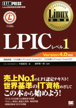 LPICレベル1 Version4.0対応Linux教科書