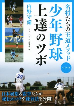 少年野球上達のツボ ハンディ版 名将たちの王道メソッド