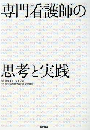 専門看護師の思考と実践