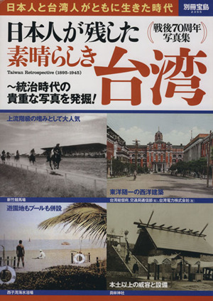 日本人が残した素晴らしき台湾 別冊宝島2355