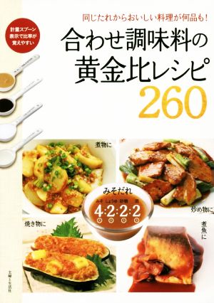 合わせ調味料の黄金比レシピ260