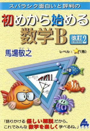 スバラシク面白いと評判の 初めから始める数学B 改訂2