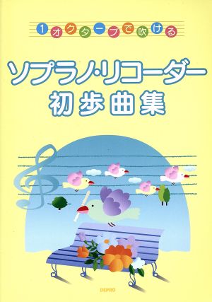 1オクターブで吹ける ソプラノリコーダー初歩曲集