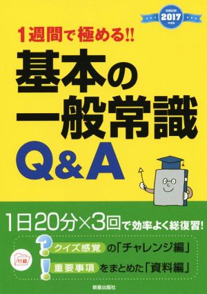 基本の一般常識Q&A(2017年度版)