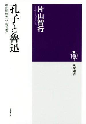 孔子と魯迅 中国の偉大な「教育者」 筑摩選書