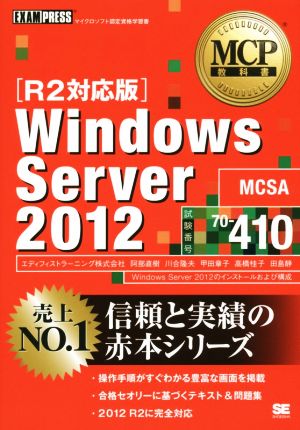 Windows Server 2012 R2対応版 試験番号70-410 MCP教科書