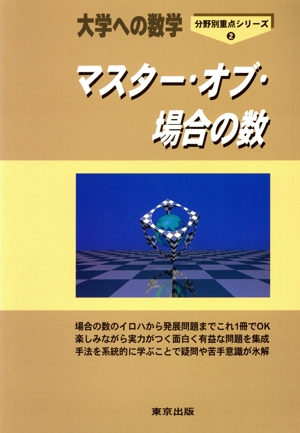 大学への数学 マスター・オブ・場合の数 分野別重点シリーズ2