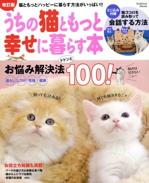 うちの猫ともっと幸せに暮らす本 改訂版 Gakken Mook