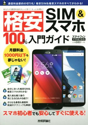 格安SIM&スマホ100%入門ガイド