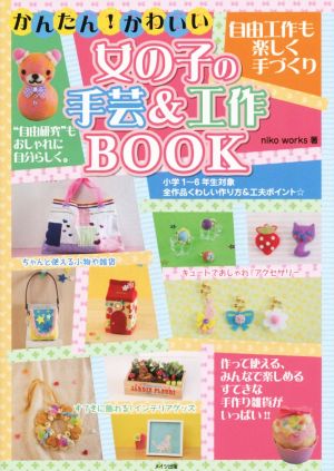 女の子の手芸&工作BOOK小学1～6年生対象 全作品くわしい作り方&工夫ポイントまなぶっく