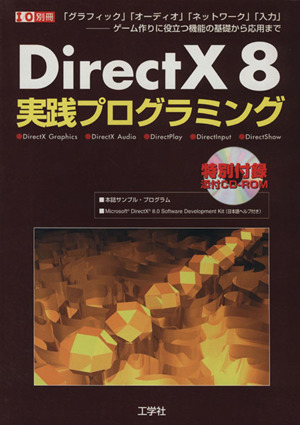 DirectX8実践プログラミング 「グラフィック」「オーディオ」「ネットワーク」「入力」 ゲーム作りに役立つ機能の基礎から応用まで I/O別冊