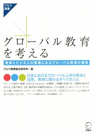 グローバル教育を考える 教育とビジネスの現場に見るグローバル教育の潮流 アルク選書