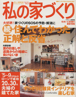 私の家づくり(No.48) 続・住んでわかった正解と反省 美しい部屋別冊