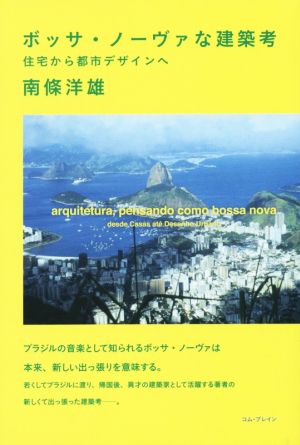 ボッサ・ノーヴァな建築考 住宅から都市デザインへ