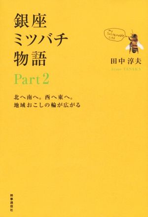 銀座ミツバチ物語(Part2)北へ南へ。西へ東へ。地域おこしの輪が広がる