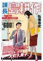 【廉価版】課長島耕作 Age42(アンコール刊行!!) 講談社プラチナC