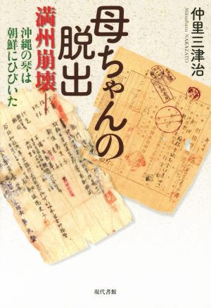 母ちゃんの脱出 満州崩壊-沖縄の琴は朝鮮にひびいた