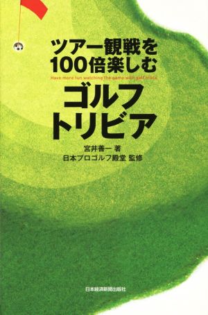 ツアー観戦を100倍楽しむゴルフトリビア