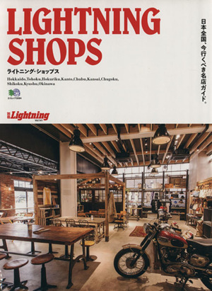 別冊Lightning(Vol.141) ライトニング・ショップス 日本全国、今行くべき名店ガイド。 エイムック3094