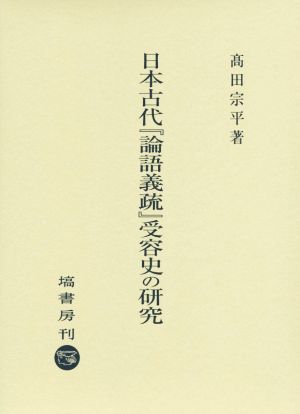 日本古代『論語義疏』受容史の研究