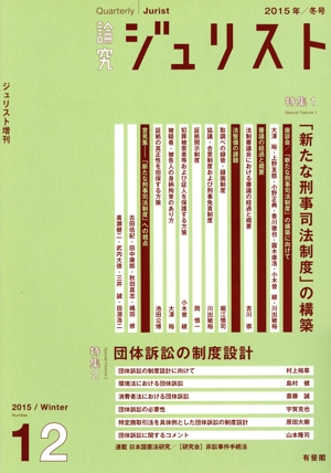 論究ジュリスト(12(2015年冬号)) 特集1 新たな刑事司法制度 特集2 団体訴訟