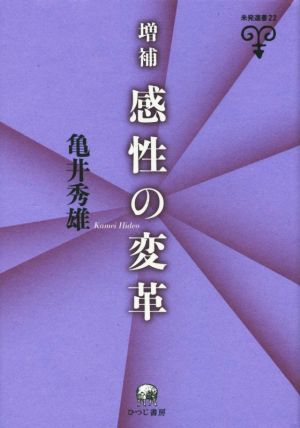 感性の変革 増補 未発選書22