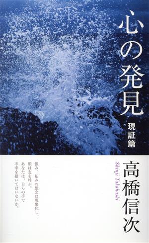 心の発見 現証篇 新装改訂版